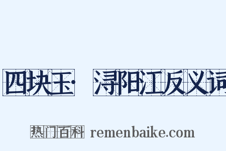 四块玉·浔阳江反义词是什么意思的图片